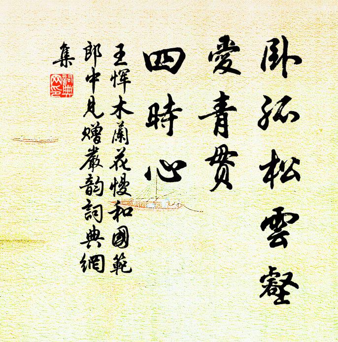 王恽卧孤松云壑，爱青贯，四时心书法作品欣赏