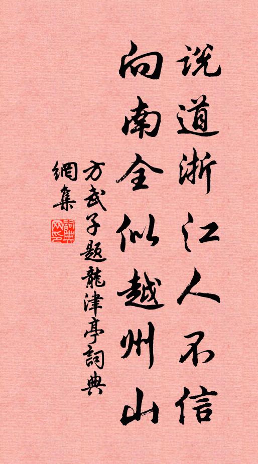 方武子说道浙江人不信，向南全似越州山书法作品欣赏