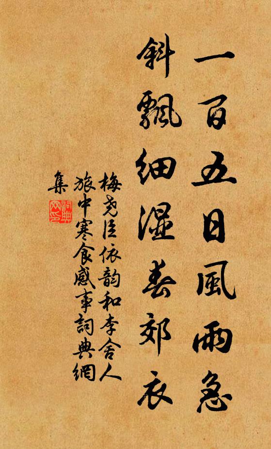 梅尧臣一百五日风雨急，斜飘细湿春郊衣书法作品欣赏