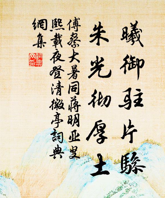 傅察曦御驻片骖，朱光彻厚土书法作品欣赏