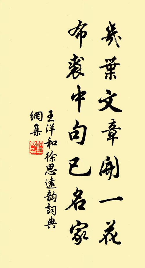 王洋几叶文章开一花，布裘中句已名家书法作品欣赏
