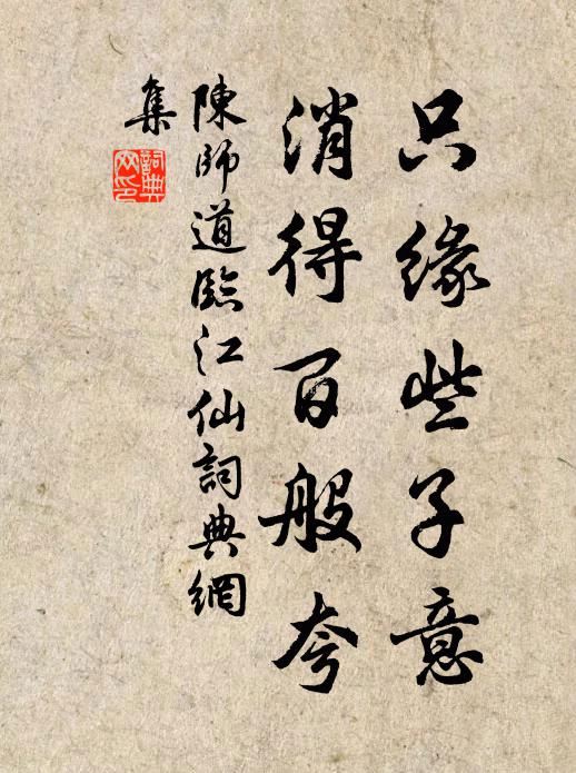 陈师道只缘些子意，消得百般夸书法作品欣赏