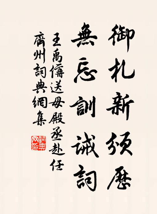 王禹偁御札新颁历，无忘训诫词书法作品欣赏