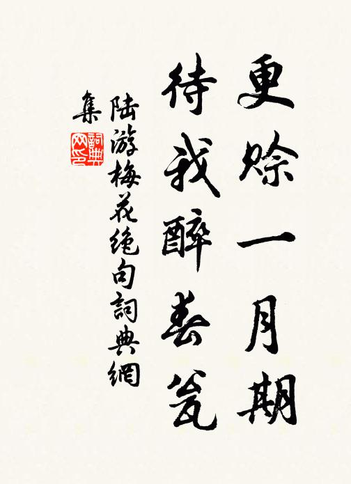 陆游更赊一月期，待我醉春瓮书法作品欣赏