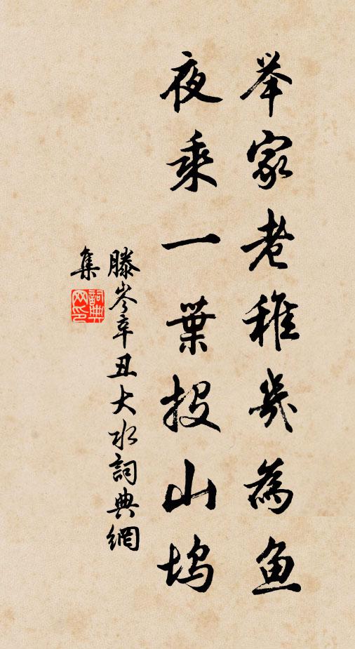 滕岑举家老稚几为鱼，夜乘一叶投山坞书法作品欣赏