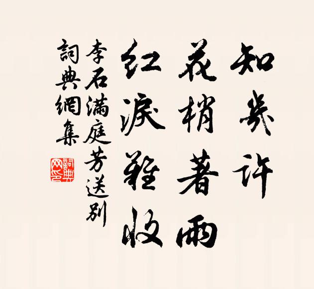 李石知几许，花梢著雨，红泪难收书法作品欣赏
