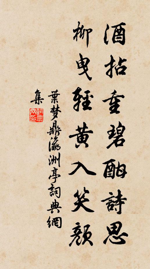 叶梦鼎酒拈重碧酣诗思，柳曳轻黄入笑颜书法作品欣赏