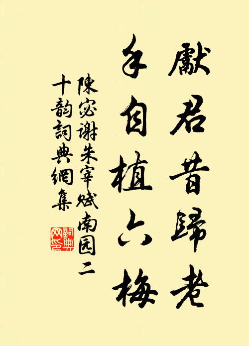 陈宓先君昔归老，手自植六梅书法作品欣赏