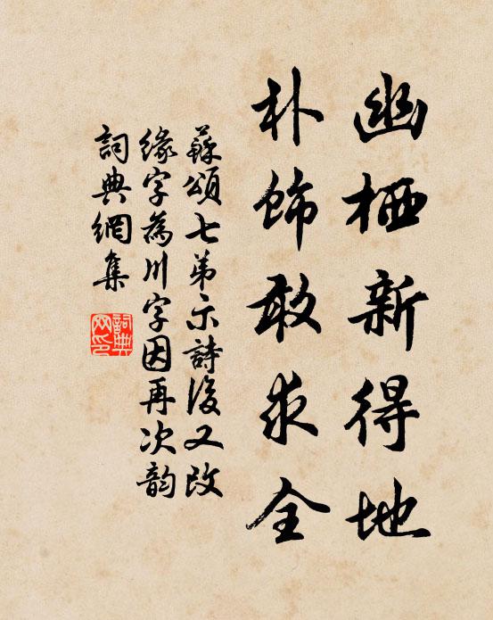 苏颂幽栖新得地，朴饰敢求全书法作品欣赏