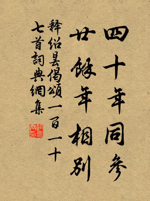 释绍昙四十年同参，廿余年相别书法作品欣赏