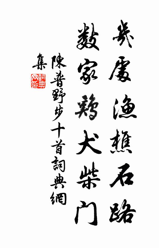 陈普几处渔樵石路，数家鸡犬柴门书法作品欣赏