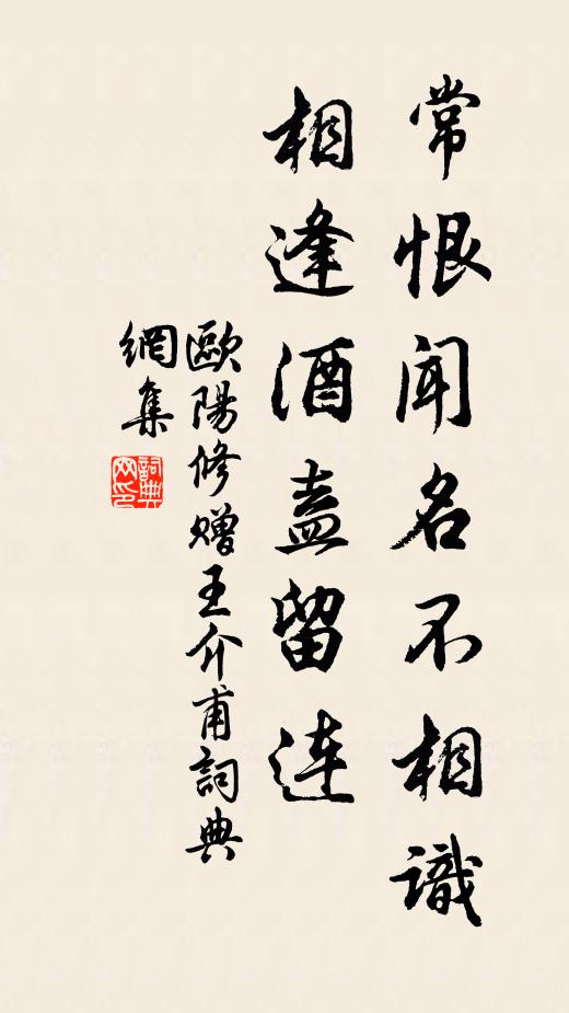 欧阳修常恨闻名不相识，相逢◇酒盍留连书法作品欣赏