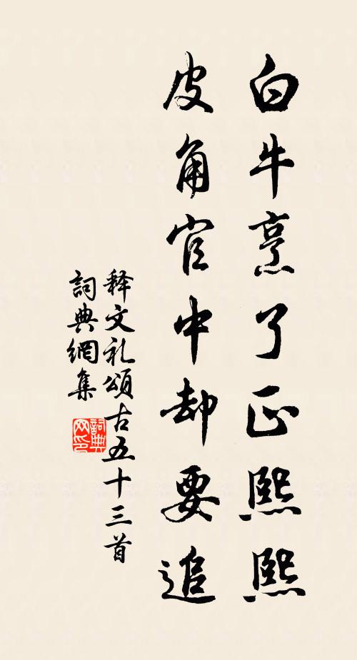 释文礼白牛烹了正熙熙，皮角官中却要追书法作品欣赏