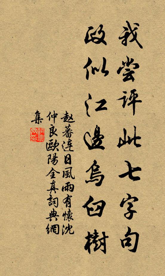 赵蕃我尝评此七字句，政似江边乌臼树书法作品欣赏