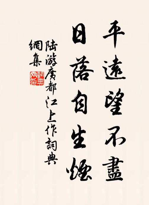 陆游平远望不尽，日落自生烟书法作品欣赏