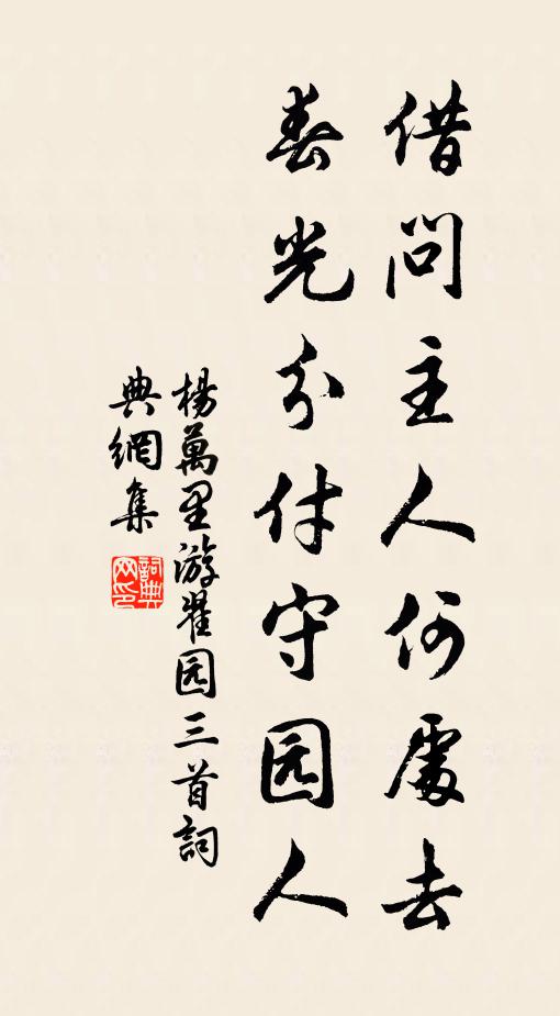 杨万里借问主人何处去？春光分付守园人书法作品欣赏