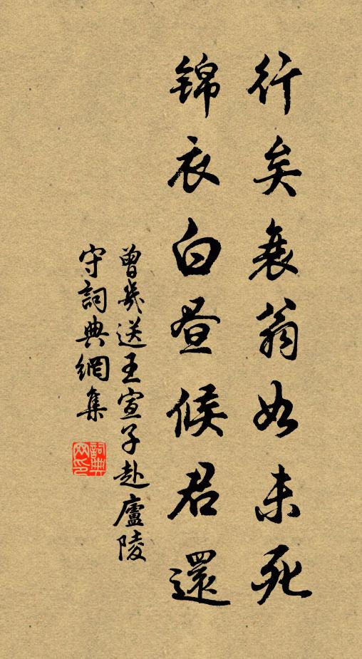 曾几行矣衰翁如未死，锦衣白昼候君还书法作品欣赏