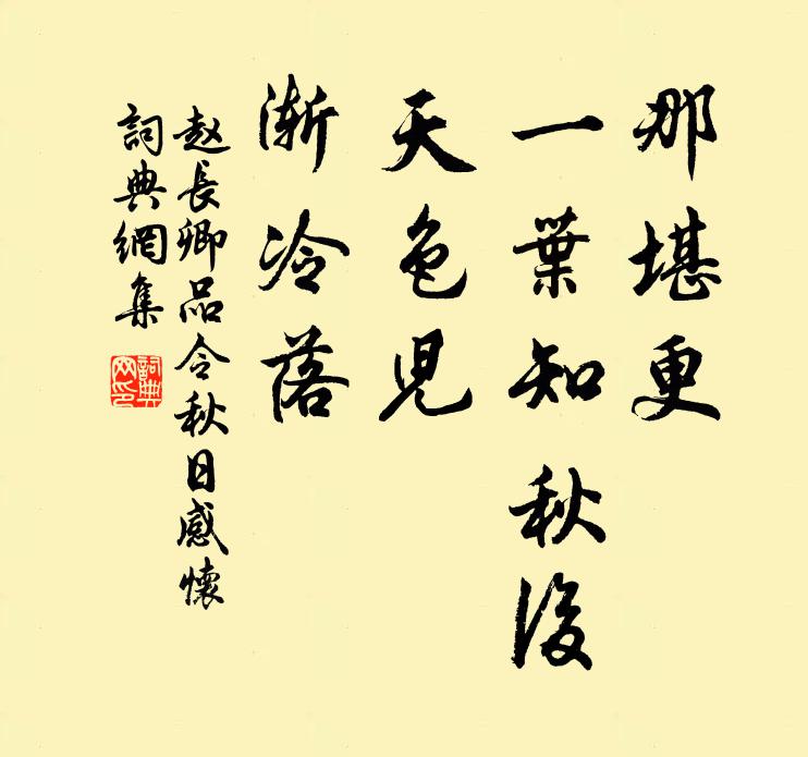赵长卿那堪更、一叶知秋后，天色儿、渐冷落书法作品欣赏