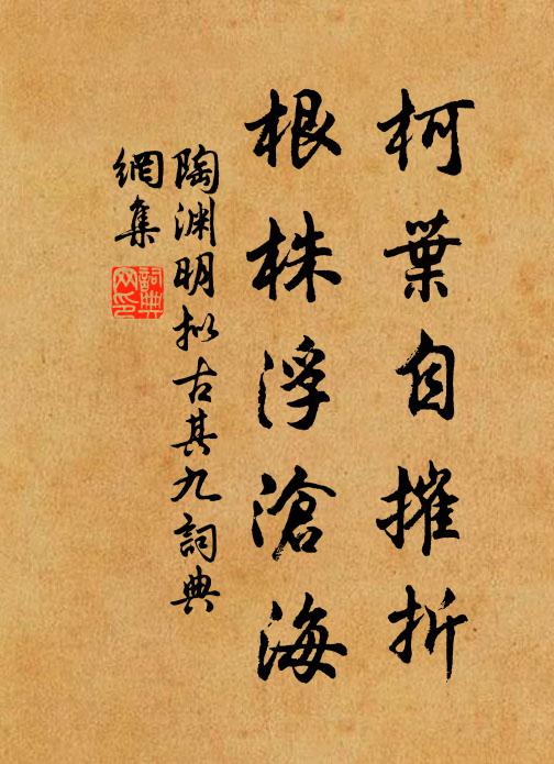 陶渊明柯叶自摧折，根株浮沧海书法作品欣赏