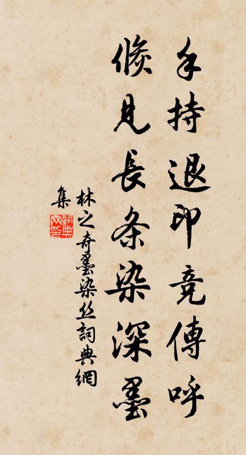 林之奇手持退印竞传呼，倏见长条染深墨书法作品欣赏