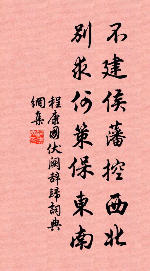 程康国不建侯藩控西北，别求何策保东南书法作品欣赏