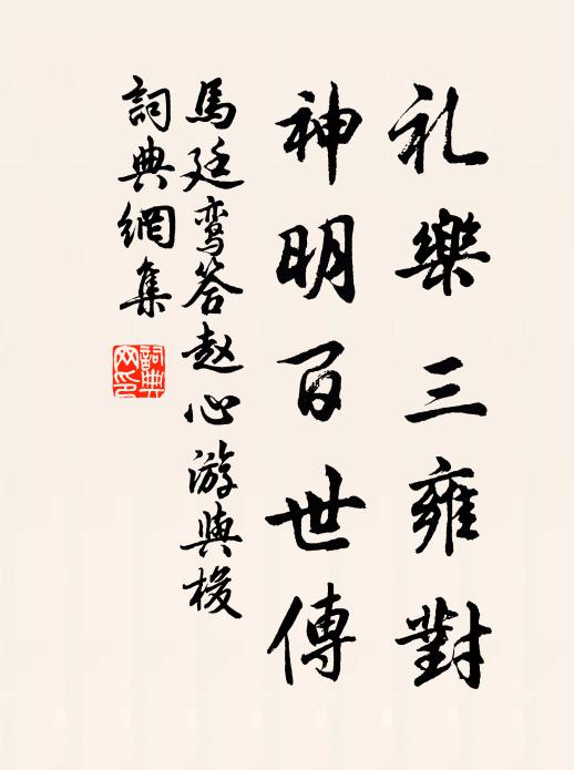 马廷鸾礼乐三雍对，神明百世传书法作品欣赏