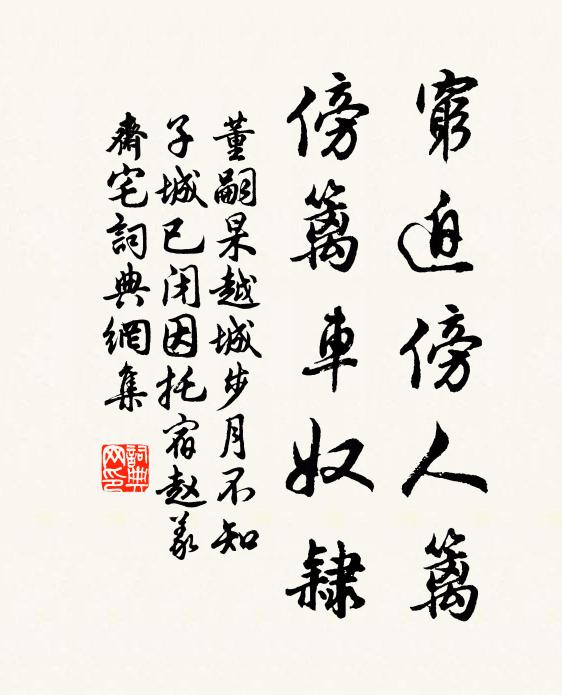 董嗣杲穷迫傍人篱，傍篱车奴隶书法作品欣赏