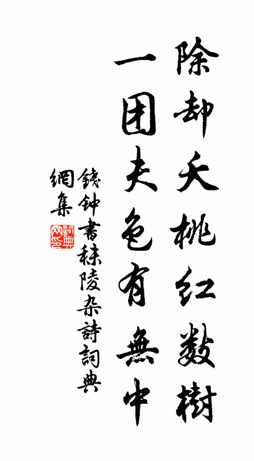 钱钟书除却夭桃红数树，一团夫色有无中书法作品欣赏