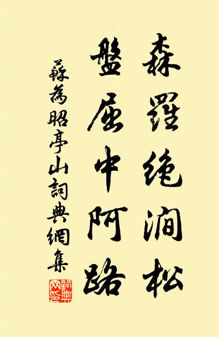 苏为森罗绝涧松，盘屈中阿路书法作品欣赏