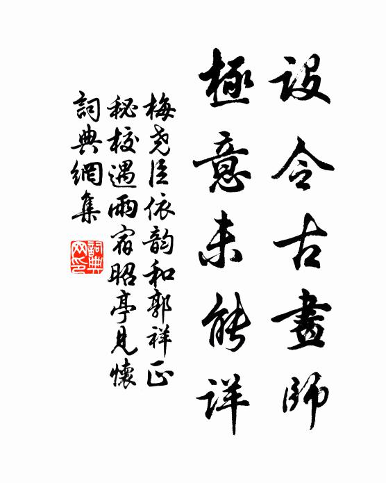 梅尧臣设令古画师，极意未能详书法作品欣赏