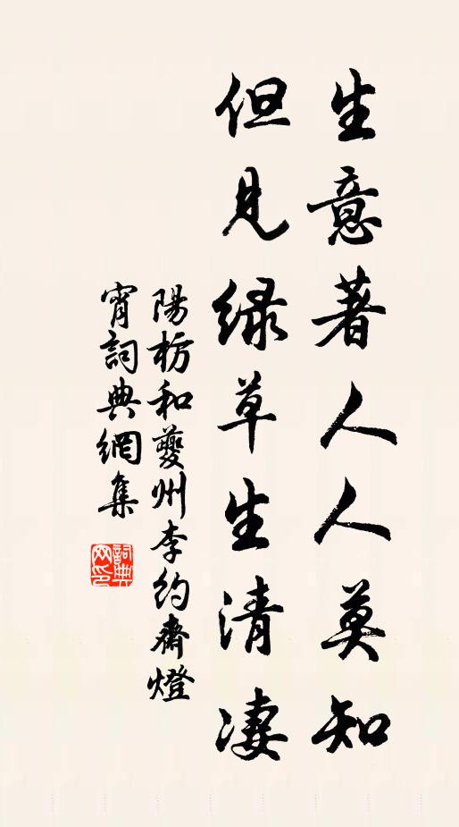 阳枋生意著人人莫知，但见绿草生清凄书法作品欣赏