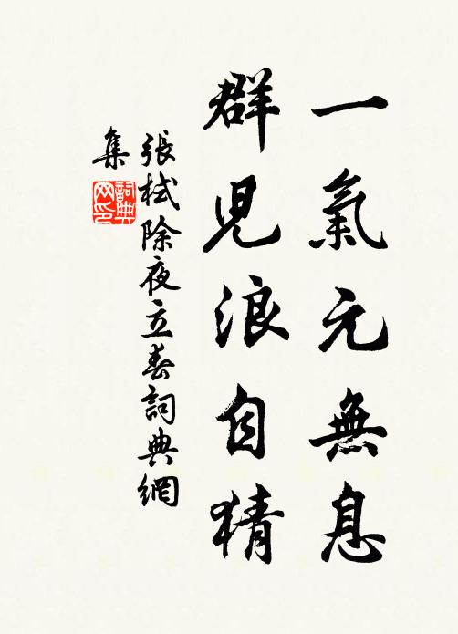 张栻一气元无息，群儿浪自猜书法作品欣赏