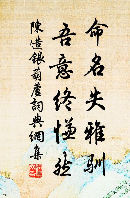 陈造命名失雅驯，吾意终慊然书法作品欣赏