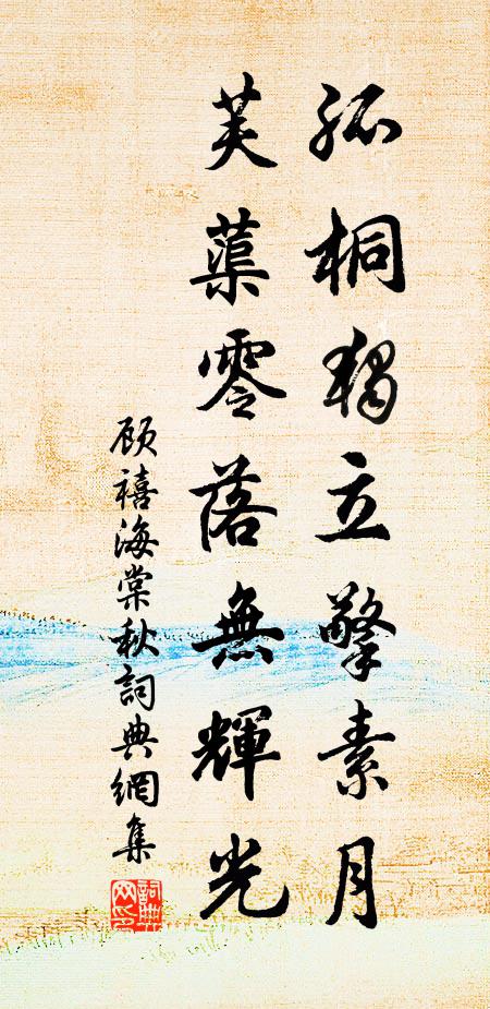 顾禧孤桐独立擎素月，芙蕖零落无辉光书法作品欣赏