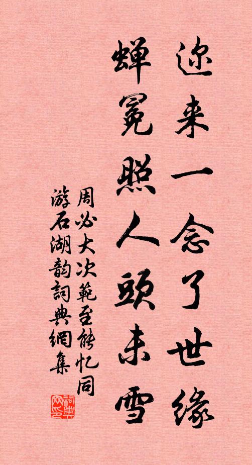 周必大迩来一念了世缘，蝉冕照人头未雪书法作品欣赏