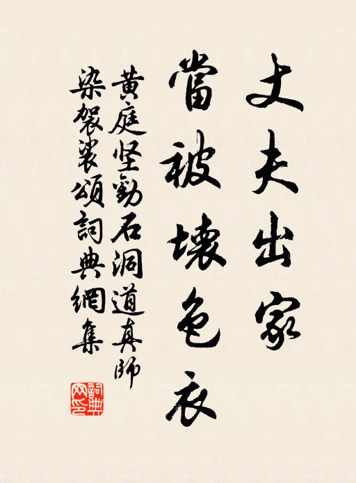 黄庭坚丈夫出家，当被坏色衣书法作品欣赏