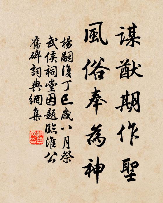 杨嗣复谋猷期作圣，风俗奉为神书法作品欣赏