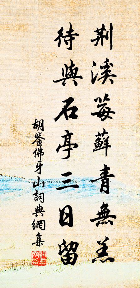 胡鉴荆溪莓藓青无羔，待与石亭三日留书法作品欣赏