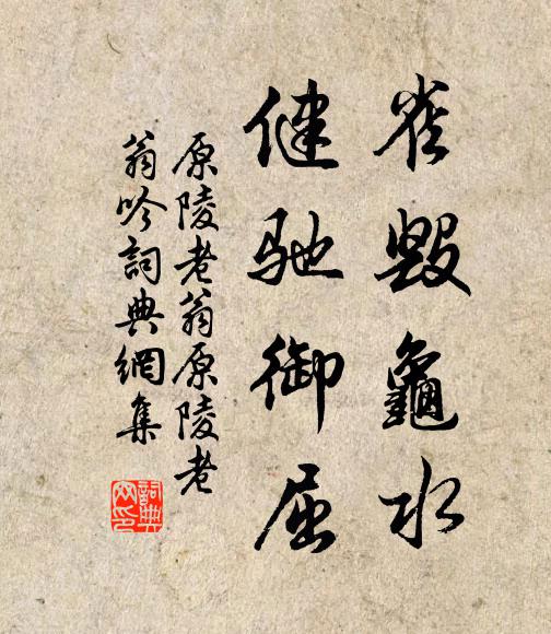 原陵老翁雀毁龟水,健驰御屈书法作品欣赏