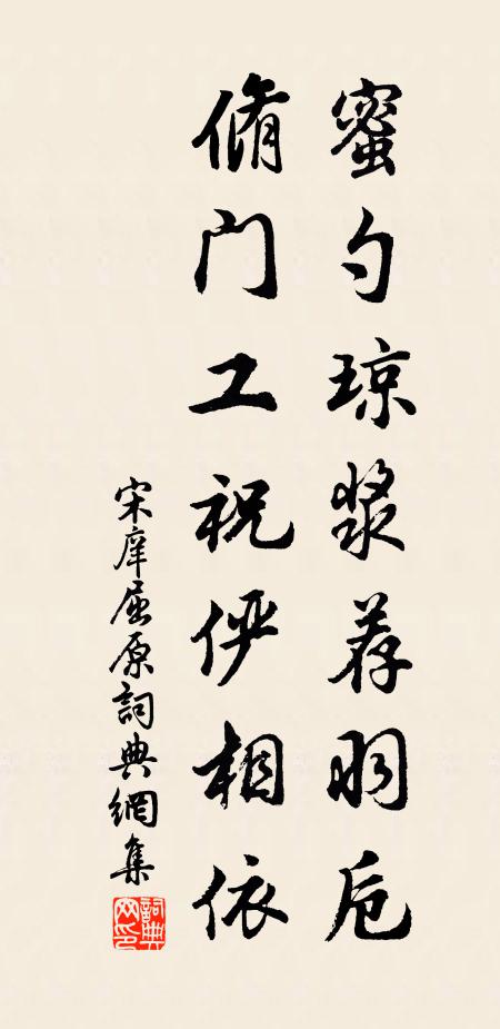 宋庠蜜勺琼浆荐羽卮，脩门工祝俨相依书法作品欣赏