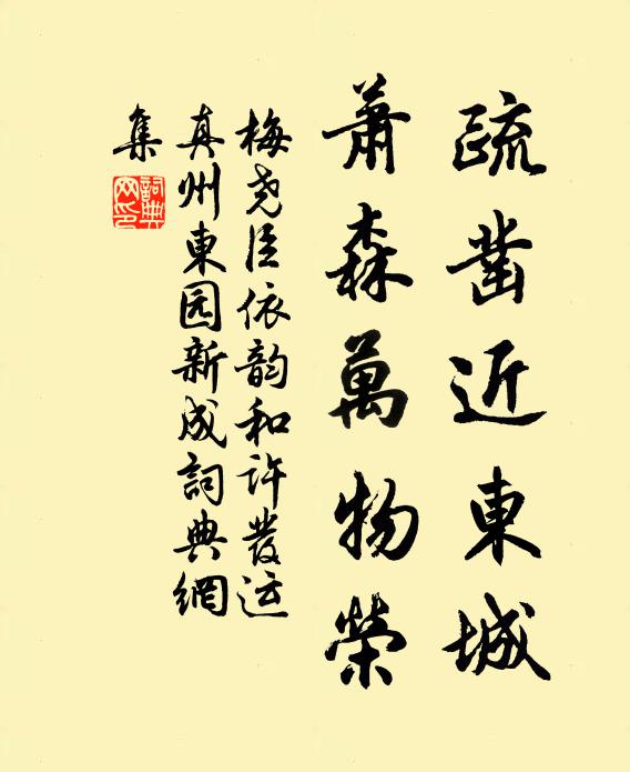 梅尧臣疏凿近东城，萧森万物荣书法作品欣赏