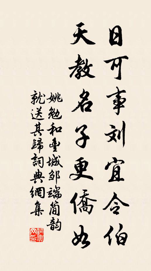 姚勉日可事刘宜令伯，天教名子更侨如书法作品欣赏