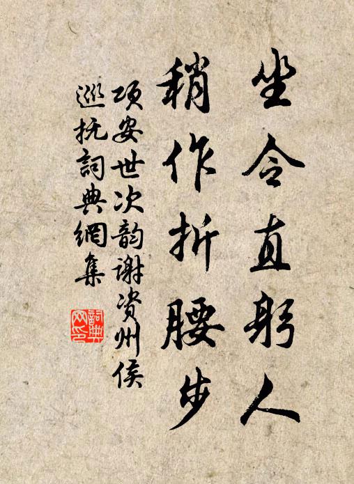 项安世坐令直躬人，稍作折腰步书法作品欣赏