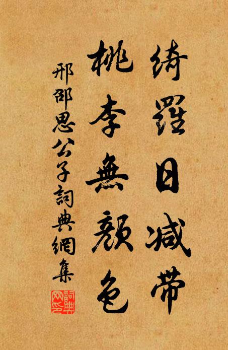 邢邵绮罗日减带，桃李无颜色书法作品欣赏