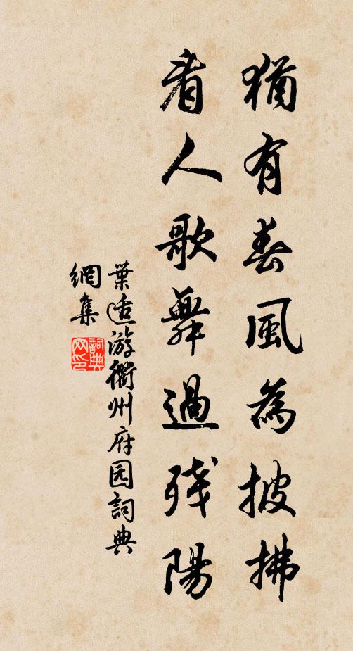 叶适犹有春风为披拂，看人歌舞过残阳书法作品欣赏