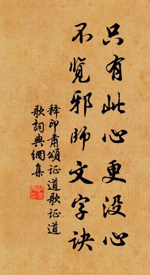 释印肃只有此心更没心，不览邪师文字诀书法作品欣赏