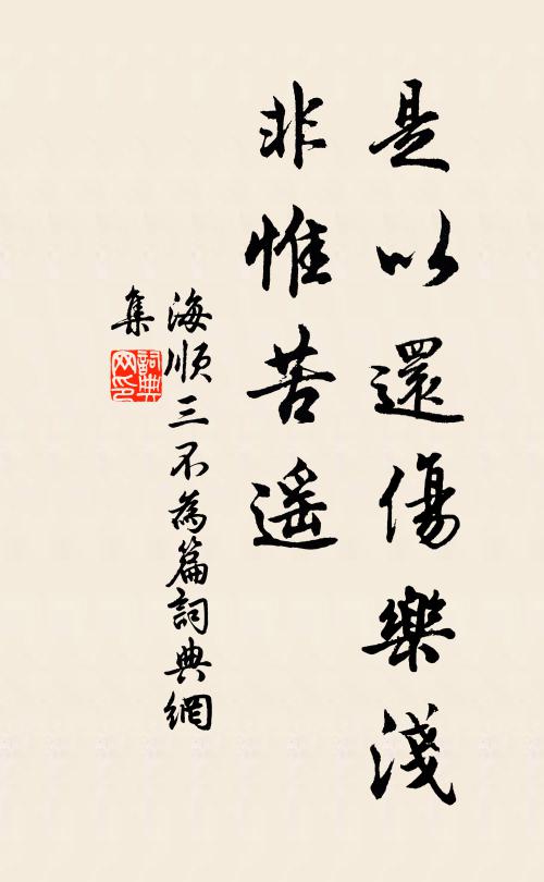 海顺是以还伤乐浅，非惟苦遥书法作品欣赏