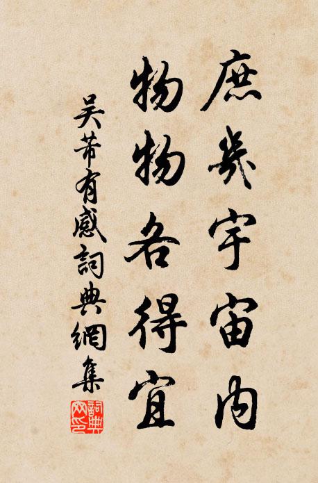 吴芾庶几宇宙内，物物各得宜书法作品欣赏