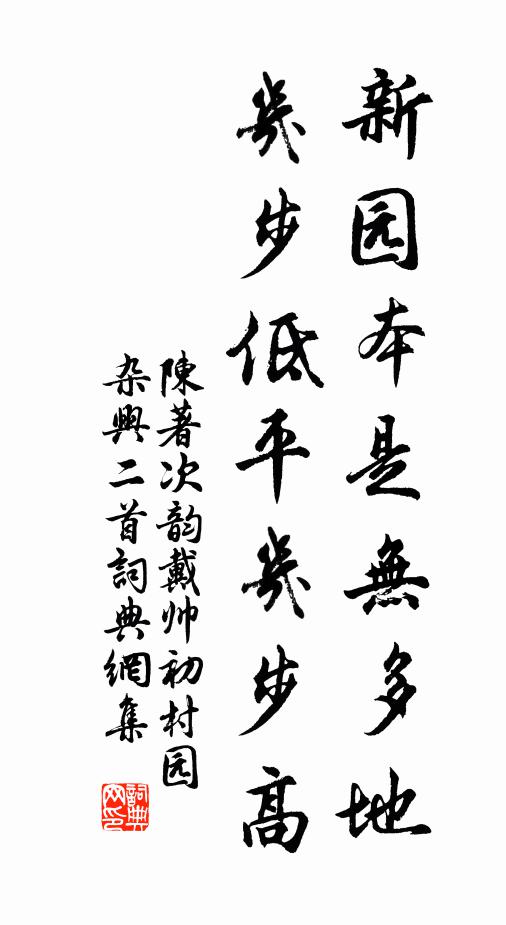陈著新园本是无多地，几步低平几步高书法作品欣赏