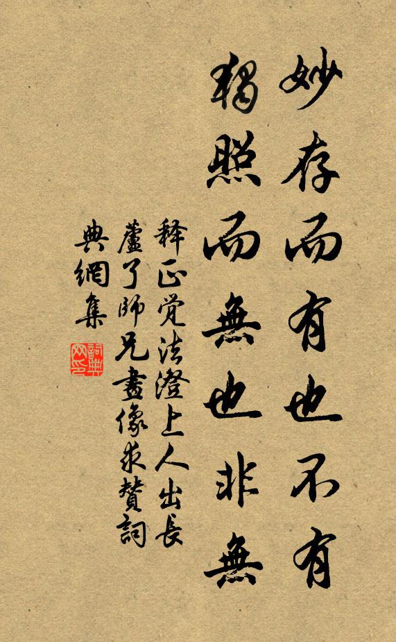 释正觉妙存而有也不有，独照而无也非无书法作品欣赏